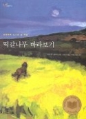 떡갈나무바라보기 - 청소년 소설